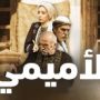 مسلسل الاميمي