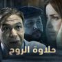 مسلسل حلاوة الروح