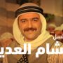 مسلسل الشام العدية