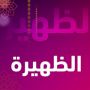 الظهيرة