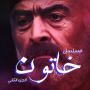خاتون 2