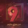 التاسعة 