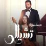 مسلسل تشيلو