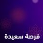 فرصة سعيدة