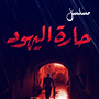 مسلسل حارة اليهود