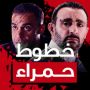 مسلسل خطوط حمراء