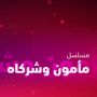 مسلسل مأمون وشركاه