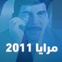 مسلسل مرايا 2011 