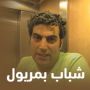 شباب بمريول