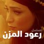  رعود المزن