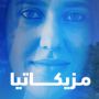 مازيكاتيا