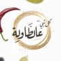 كل شي عالطاولة