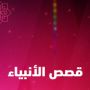 قصص الأنبياء