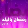 رمضان بالبلد 2016