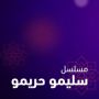 مسلسل سليمو وحريمو