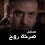 مسلسل صرخة روح 