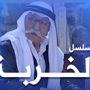 مسلسل الخربة