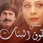 مسلسل طوق البنات