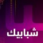 شبابيك