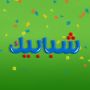 شبابيك - الموسم الثاني