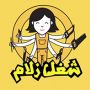 شغل زلام