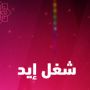 شغل إيد