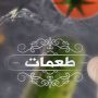 طعمات 3