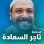 مسلسل تاجر السعادة