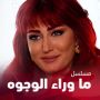 مسلسل ما وراء الوجوه
