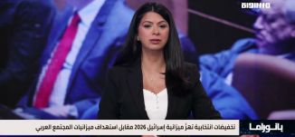 بانوراما مساواة: تخفيضات انتخابية تهزّ ميزانية إسرائيل 2026 مقابل استهداف ميزانيات المجتمع العربي