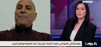 بانوراما مساواة: رفع الأرنونا..أعباء تخنق الناس