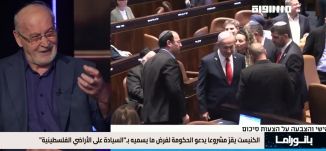 بانوراما مساواة: ضريبة باهظة للمؤسسات التي لا تتعهد بوقف أنشطتها السياسية وتكريس للاحتلال والاستيطان