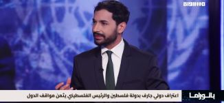 بانوراما مساواة: اعتراف دولي جارف بدولة فلسطين والرئيس الفلسطيني يثمن مواقف الدول