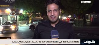 بانوراما مساواة: تحضيرات متواصلة في مختلف البلدات العربية لافتتاح العام الدراسي الجديد