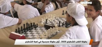 مراسلون مساواة : بطولة النقب للشطرنج 2025 .. أول بطول مدرسية في لعبة الشطرنج