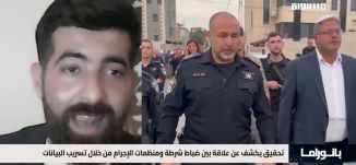 بانوراما مساواة: تحقيق يكشف عن علاقة بين ضباط شرطة ومنظمات الإجرام من خلال تسريب البيانات