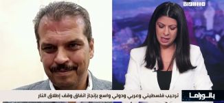 بانوراما مساواة: اتفاق وقف إطلاق نار في غزة