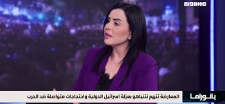 بانوراما مساواة: المعارضة تتهم نتنياهو بعزلة اسرائيل الدولية واحتجاجات متواصلة ضد الحرب