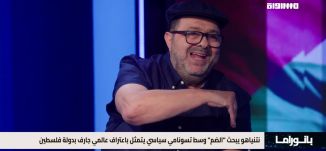 بانوراما مساواة: نتنياهو يبحث الضم وسط تسونامي سياسي يتمثل باعتراف عالمي جارف بدولة فلسطين