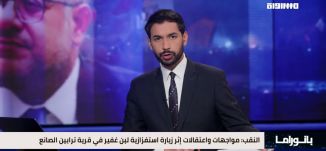 بانوراما مساواة: بن غفير يستفز الأهالي بالنقب