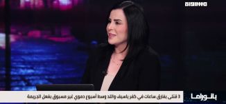 بانوراما مساواة: 3 قتلى بفارق ساعات في كفر ياسيف واللد وسط أسبوع دموي غير مسبوق
