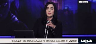 بانوراما مساواة: دعوات للتصعيد ضد الجريمة بمظاهرة في عرابة وجريمة جديدة بأم الفحم