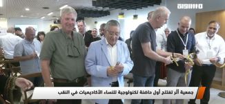 أخبار مساواة : جمعية أثَر تفتتح أول حاضنة تكنولوجية للنساء الأكاديميات في النقب