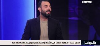 بانوراما مساواة: أزمة سياسية تعصف بائتلاف نتنياهو