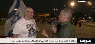 بانوراما مساواة: مظاهرات حاشدة في تل ابيب وعشرات المدن في البلاد للمطالبة بصفقة تبادل ووقف الحرب