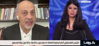 بانوراما مساواة: الرئيس الفلسطيني امام الجمعية العامة: لا سلام دون عدالة ولا عدالة دول دولة للسطين