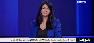 بانوراما مساواة: إسرائيل تودّع 2025 بصورة قاتمة